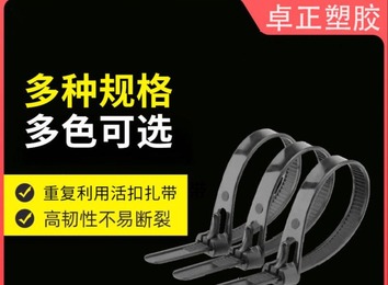 卓正塑胶——实力源头抗紫外线扎带生产供应商，自主研发强，质管完善，优质产品欢迎定制！