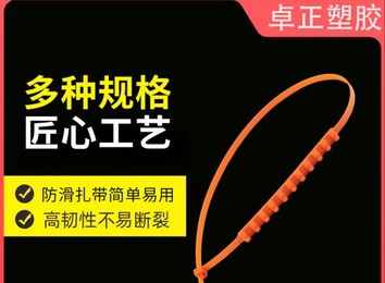 卓正塑胶可松式抗紫外线扎带，全新尼龙材质，增强耐酸性抗老化，表面光滑齿印清不脱扣！