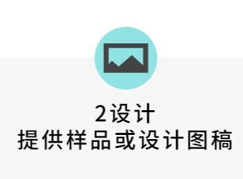提供样品或设计图稿，开启创意与合作新征程，满足多样定制需求