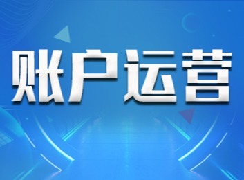 一站式多平台账户托管：提升账户权重，提高行业搜索排名，增加经营值，实时获用户信息