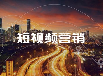 多平台全面覆盖！一站式解决企业短视频营销账号搭建、内容生产及引流等难题