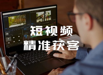 多平台全面覆盖，一站式解决企业短视频营销账号搭建、内容运营及引流等系列难题