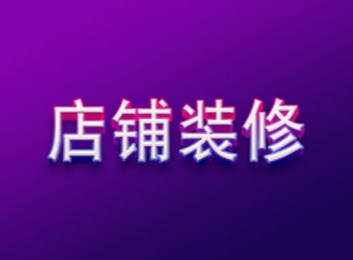 专业为企业用户打造店铺装修服务，涵盖主页展示、产品发布与高级预约，有效提高转化率