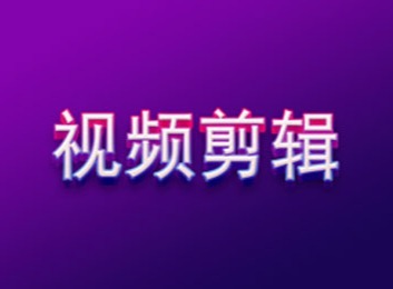 专业服务！为客户精心策划选题并打造高品质视频制作，满足多元需求