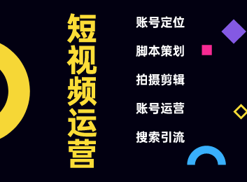 短视频多种解决方案来袭！含付费广告、精准获客、搜索排名，专业运营，按效果计费！