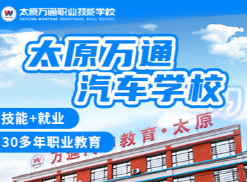 太原万通汽车教育：以‘明德精技，知行合一’为训，培养高技能汽修人才，成果显著获好评