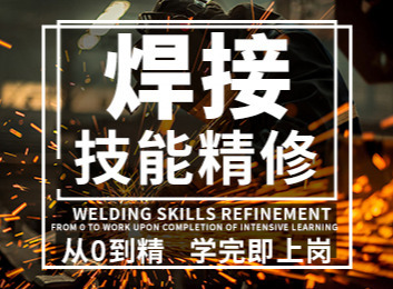专业焊接课程：涵盖平焊、立角焊等空间操作技术，含空气等离子切割及多种焊接方法