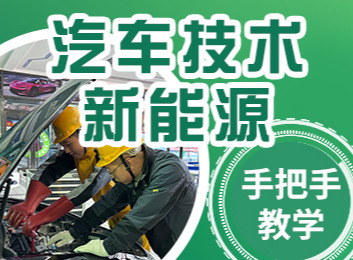 新能源汽车检测维修技师专业：系统学汽车知识，强化实训技能训练课程