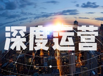 掌握精细化运营秘诀，提升效益与竞争力，开启企业发展新征程