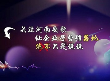 一站式短视频运营服务，为企业赋能，解决短视频运营难题，助力业务快速增长！