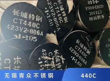 440C钢材：马氏体型优质不锈钢，抗锈强，适用于轴承、刀具，动载荷承受力低