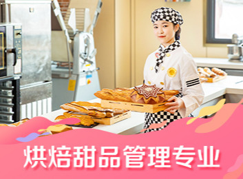 培养大型连锁企业技术总监、西点师，造就独立创业与管理型人才的优质之选