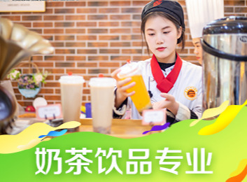 学习精品奶茶与网红饮品制作，掌握潮流热卖秘籍，为您的奶茶创业梦想全力助力！