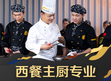 系统西餐课程与管理知识学习，培养专业娴熟、具管理与创业能力的西餐主厨、厨师长