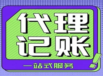 代理记账：为独立核算单位办理记账算账报账业务，展现会计工作社会化专门化特质