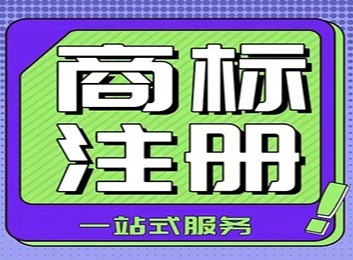 商标专用权范围及注册规定：以核定内容为限，特定商品须核准注册方可销售