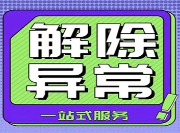 企业违法受罚后经整改申请，成功解除工商异常恢复正常经营状态的全过程