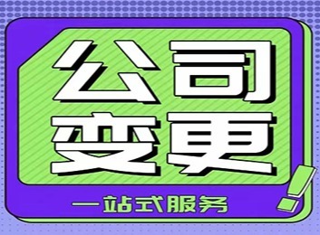 公司变更登记申请书：公司重要事项改变时向原登记机关申请变更登记事项的必备文书