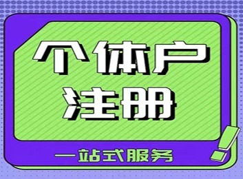 个体户注册：获合法经济支持与合作资格，享优惠政策，规范经营提升竞争力