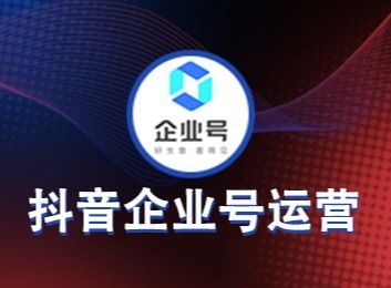 抖音企业号：可配置企业信息与多种商家主页模版，含12个模块满足多样需求