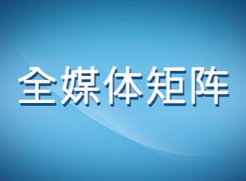 媒体平台借微信、微博、抖音等多渠道构建全媒体矩阵，扩大影响力与曝光率吸引用户