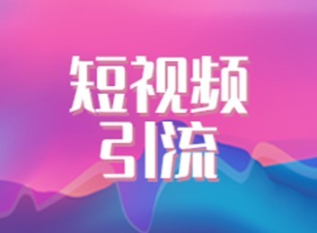 短视频满足大众心理需求成流量高地，互动性强、用户年轻，将成品牌视频广告营销主战场