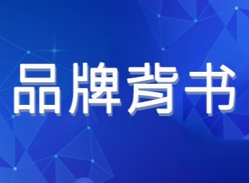 品牌背书战略：特殊品牌要素非直接入名，降低公司与新产品关联及负面反馈影响