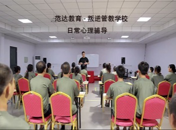 范达教育：融合封闭训练与家庭教育，以心理疏导、国学感召开启特色教育训导之路
