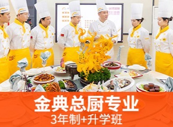 理实一体化教学，掌握八大菜系经典名菜与流行菜等烹饪技能，毕业推荐大型酒店工作！