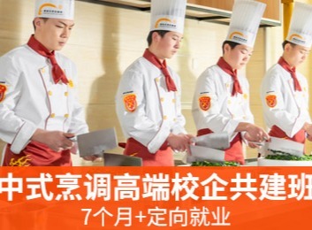 5个月校内专业烹饪技能知识学习+2个月企业课了解核心文化，开启烹饪职业新征程