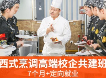 5个月在校学烹饪技能知识，2个月企业课了解核心文化，开启专业烹饪学习新征程！