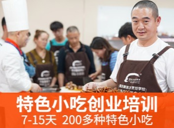 一站式餐饮技术培训学校，汇集产品研究与技术开发，多种小吃项目可固定开店或流动经营