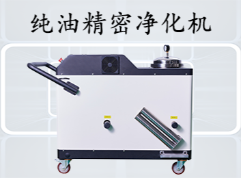 纯油精密净化机