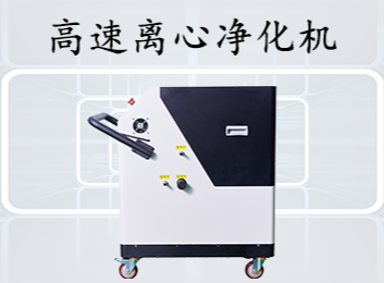 高速离心净化机