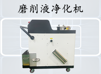 磨削液净化机
