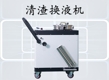 清渣换液机