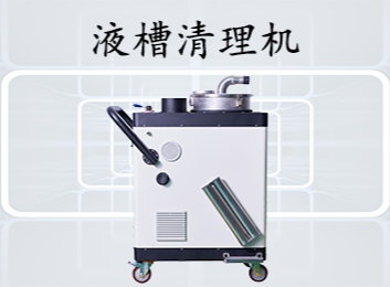 液槽清理机