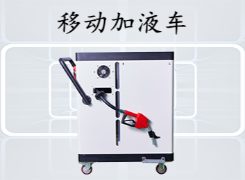 移动加液车