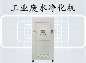 工业废水净化机
