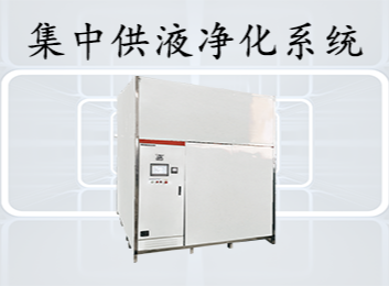 集中供液净化系统