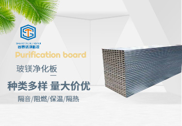 中空玻镁净化板