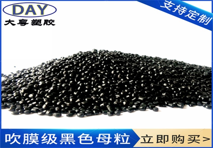 广东产吹膜级黑色母粒，载体有PE/PP/EVA，炭黑15%-50%，耐紫外线与耐热性≥4，仅售10元