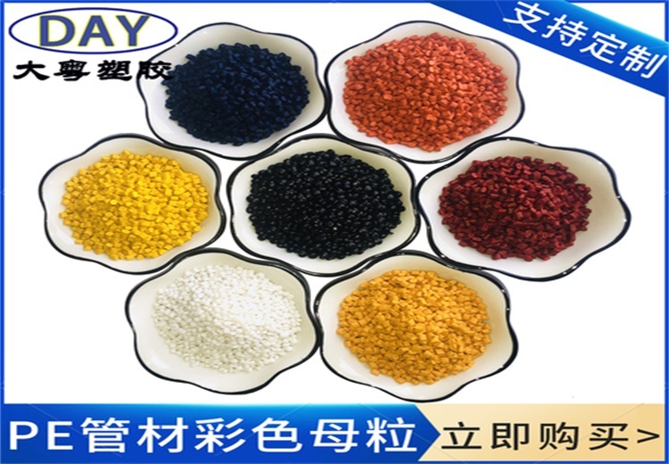 广东原产PE管材彩色母粒，多种颜色可选，耐光耐候，相熔性好，价格仅需10元！