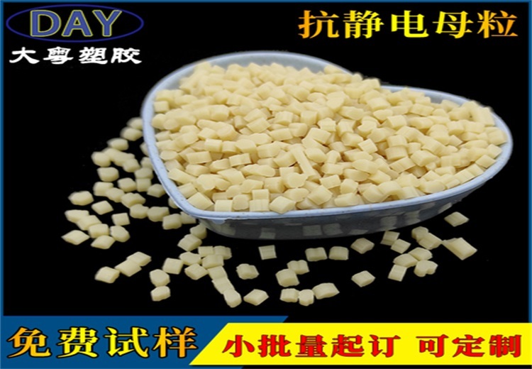 大粤塑胶防静电母粒DY - 603，适用于通用塑料，25kg/包，价格75元以实际报价为准