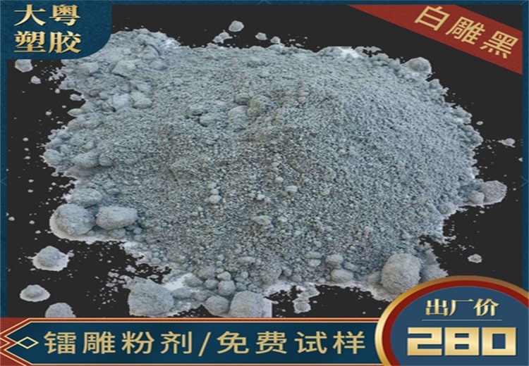 大粤塑胶镭雕母粒-白雕黑 DY - 401，适用于多材质，25kg/包，建议添加1 - 2%，仅售160元