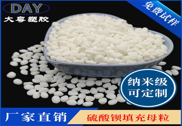 大粤塑胶 DY - 901 透明填充母粒（硫酸钡），用于透明吹膜、型材填充，25kg/包，￥5.80