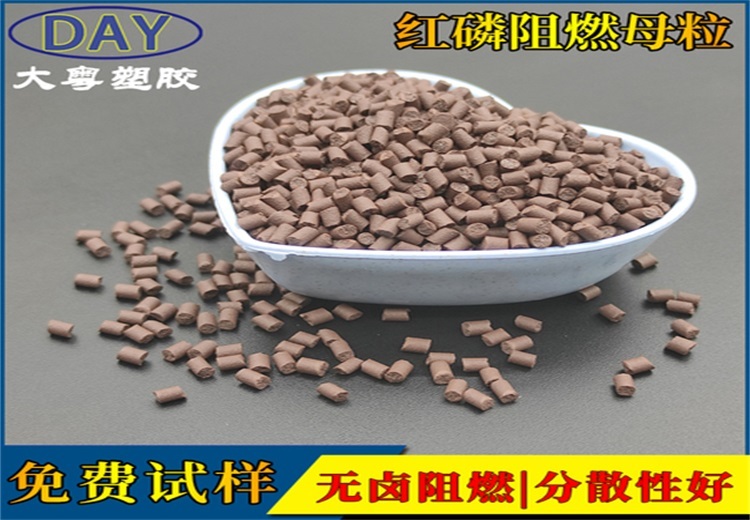 大粤塑胶红磷阻燃母粒DY - 104，适用于多种塑料，25kg/包，价格21元以实际报价为准