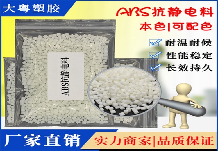 大粤塑胶ABS抗静电料，本色颗粒25kg/包，编号026 - QT，单价26元，实际报价为准
