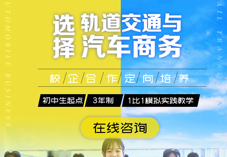 汽车商务与轨道运营管理专业：培养掌握商务礼仪及形象设计，可从事双方向工作的专业人才