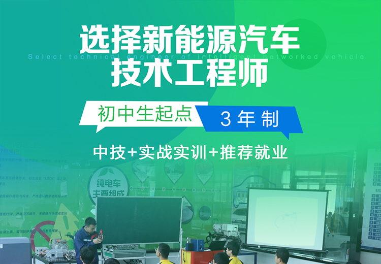 全面学习新能源汽车知识，强化实践技能训练，培养高技能新技术高等汽修人才